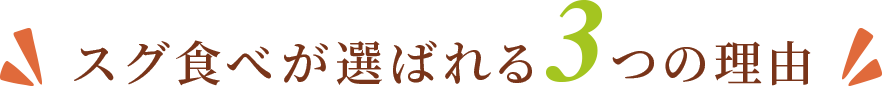 スグ食べが選ばれる3つの理由