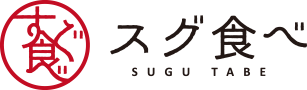 スグ食べ