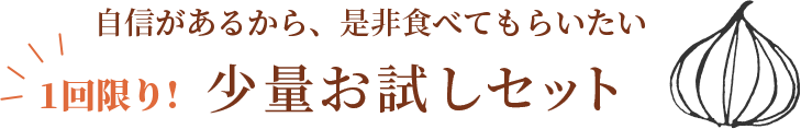 自信があるから、是非食べてもらいたい。1回限り!少量お試しセット